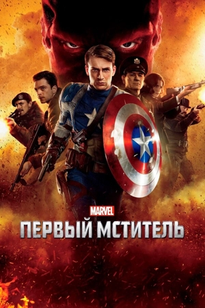 Капитан Америка / Первый мститель