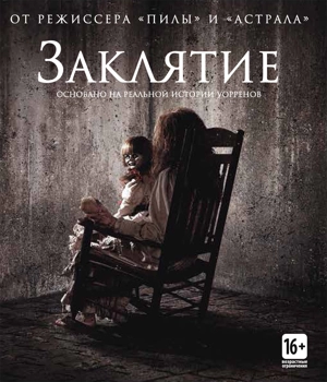 Вселенная «Заклятия»