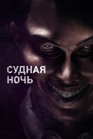 Судная ночь