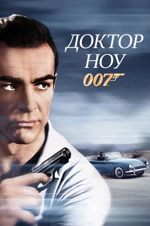 Джеймс Бонд / Агент 007