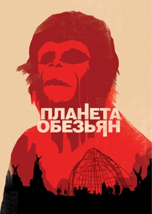 Планета обезьян