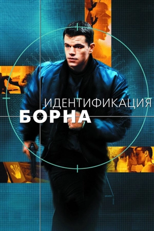 Джейсон Борн