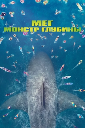 Мег
