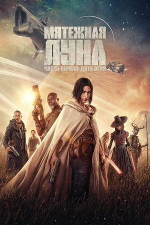 Мятежная Луна