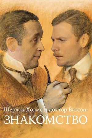 Шерлок Холмс и доктор Ватсон