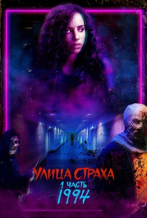 Улица страха