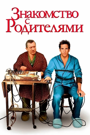 Знакомство с родителями / Факерами
