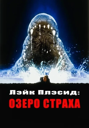 Озеро страха